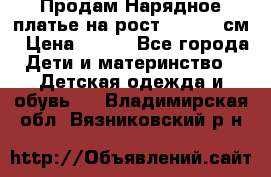 Продам Нарядное платье на рост 104-110 см › Цена ­ 800 - Все города Дети и материнство » Детская одежда и обувь   . Владимирская обл.,Вязниковский р-н